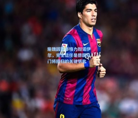 施魏因斯泰格力挺诺伊尔，完全信任是德国队门将回归的关键钥匙