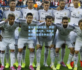 皇马锋线新变局，罗德里戈状态火热，与维尼修斯的左路竞争进入开放时代