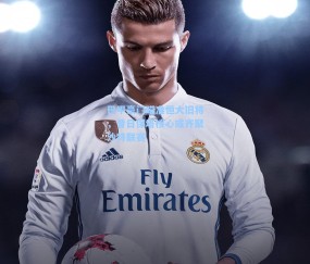 巴甲豪门瞄准恒大旧将，昔日保塔核心或齐聚沙特联赛