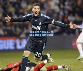 泰山主场力克深足，费莱尼双响引领四球盛宴