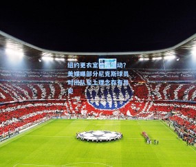 纽约更衣室暗流涌动？美媒曝部分尼克斯球员对团队至上理念存有异见