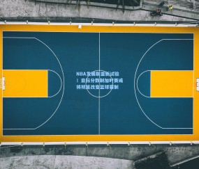 NBA发展联盟新试验!目标分数制加时赛或将彻底改变篮球赛制