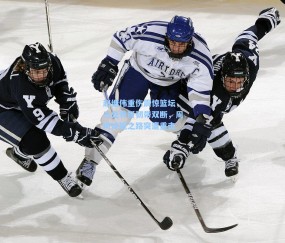 赵继伟重伤震惊篮坛，三处骨折韧带双断，周琦冲冠之路突遭重击