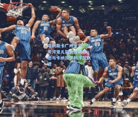 塔利斯卡广州岁月，从天河宠儿到争议焦点，他与卡纳瓦罗的浮沉轨迹