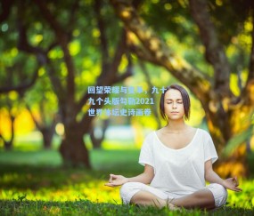 回望荣耀与变革，九十九个头版勾勒2021世界体坛史诗画卷