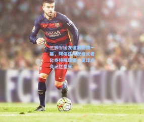 三狮军团友谊赛温情一幕，阿尔兹海默症长者化身特殊球童，足球点亮记忆星光