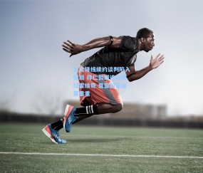 尤文锋线续约谈判陷入僵局 拜仁暂缓追逐弗拉霍维奇 夏窗前景迷雾重重