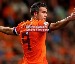 贺天举康复进程未明 或将无缘天津全运会赛场