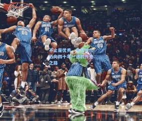 不止是优秀，克尼普尔迈向四十年一遇的传奇之路