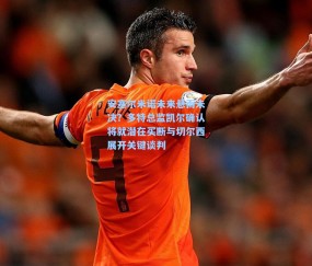 安塞尔米诺未来悬而未决？多特总监凯尔确认将就潜在买断与切尔西展开关键谈判