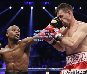 TCL续写篮球情缘 签约中国女篮开启新篇章 十五载长情陪伴见证荣耀之路