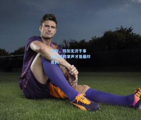 杨毅，骂街无济于事 这时候的掌声才是最珍贵的