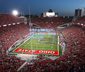 世界杯抽签夜倒计时，命运之盘转动，谁将踏入死亡之组？