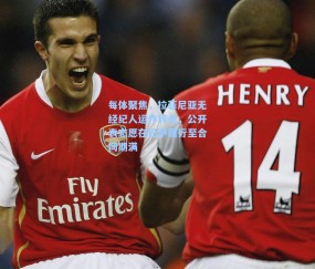 每体聚焦，拉菲尼亚无经纪人运作转会，公开表态愿在巴萨履行至合同期满