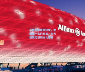 小贾巴里盛赞狄龙，他是我一生的兄弟，为火箭奠定坚韧文化基石