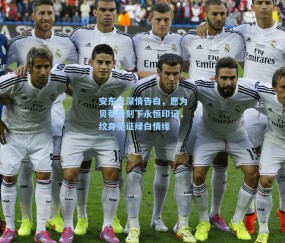 安东尼深情告白，愿为贝蒂斯刻下永恒印记，纹身见证绿白情缘