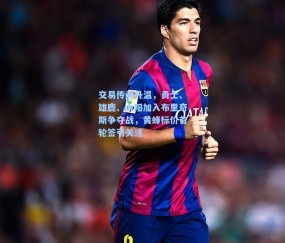 交易传闻升温，勇士、雄鹿、太阳加入布里奇斯争夺战，黄蜂标价首轮签引关注