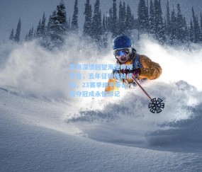 李昂深情回望海港峥嵘岁月，五年征程铸就成功，23赛季绝平泰山后夺冠成永恒印记