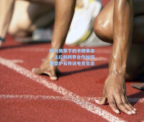 跃马徽章下的卡牌革命，法拉利跨界合作如何重塑炉石传说电竞生态