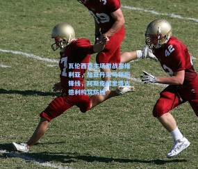 瓦伦西亚主场激战塞维利亚，加亚丹朱马领衔锋线，阿斯皮利奎塔古德利构筑防线