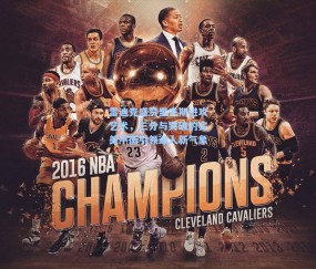 雷迪克盛赞里夫斯进攻艺术，三分与突破的完美平衡引领湖人新气象