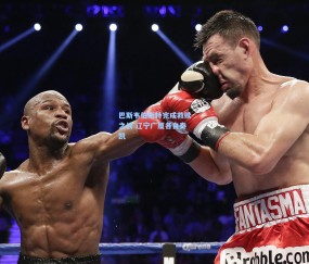 巴斯韦伯斯特完成救赎之战 辽宁广厦各自奏凯