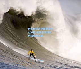 哈达迪誓言伊朗男篮全力冲冠 老将引领球队剑指亚洲之巅