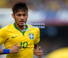 雷霆新星杰威挺身护队友，捍卫霍姆格伦是团队责任