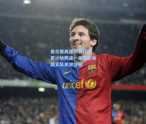 奥尔莫再遭伤病打击，累计缺阵逾一年恐影响国家队关键征程