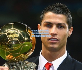 中北美足坛风云再起，哥斯达黎加遭遇重挫，库拉索异军突起引关注