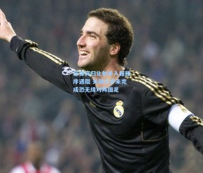 菲律宾归化射手入籍程序遇阻 关键三步未完成恐无缘对阵国足