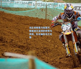 法比安斯基力挺莱万，他是波兰足球的传奇与灵魂，队长袖标当之无愧