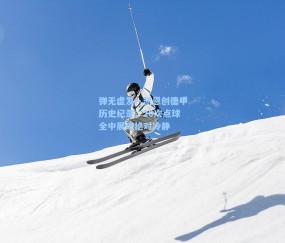 弹无虚发！凯恩创德甲历史纪录，20次点球全中展现绝对冷静