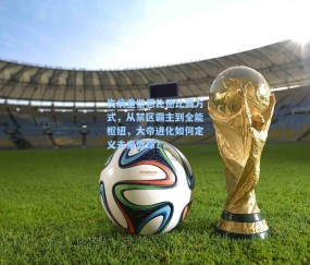 伤病重塑恩比德比赛方式，从禁区霸主到全能枢纽，大帝进化如何定义未来篮球？