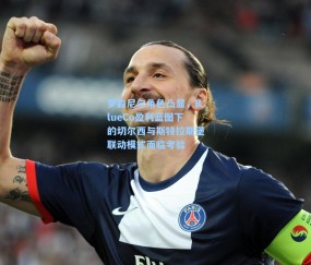 罗森尼尔角色凸显，BlueCo盈利蓝图下的切尔西与斯特拉斯堡联动模式面临考验