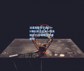 活塞新星坎宁安29+9率队捍卫主场，阿夫迪亚35分难阻开拓者连败