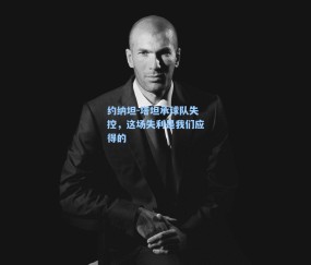 约纳坦-塔坦承球队失控，这场失利是我们应得的