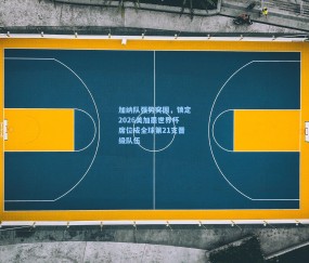 加纳队强势突围，锁定2026美加墨世界杯席位成全球第21支晋级队伍