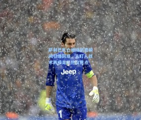 萨利巴死亡缠绕凯恩瞬间引爆网络，人盯人战术再成足坛热议焦点