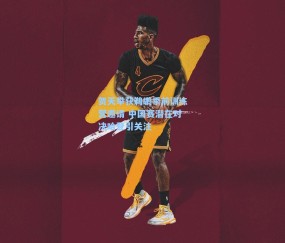 贺天举获鹈鹕季前训练营邀请 中国赛潜在对决哈登引关注