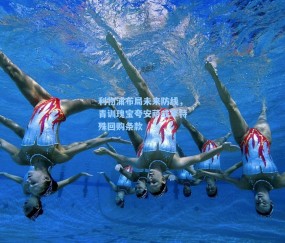 利物浦布局未来防线，青训瑰宝夸安萨或享特殊回购条款