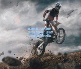 赛场阴影，CBA垫脚争议频发背后，运动员心理健康的隐形战场