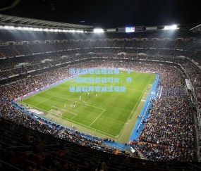 浙足亚冠征程启幕，十二载轮回首战对攻，乔迪面临阵容减法难题