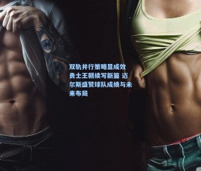 双轨并行策略显成效 勇士王朝续写新篇 迈尔斯盛赞球队成绩与未来布局