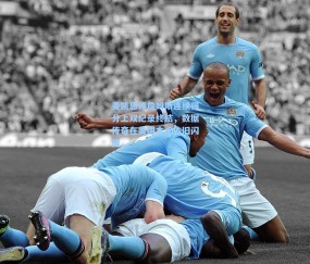 麦凯恩评詹姆斯连续得分上双纪录终结，数据传奇在美国本土依旧闪耀