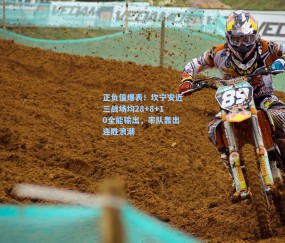 正负值爆表！坎宁安近三战场均28+8+10全能输出，率队轰出连胜浪潮