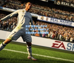 亚亚-图雷回忆巴萨岁月，坦言曾误解里杰卡尔德因嫉妒而将其雪藏