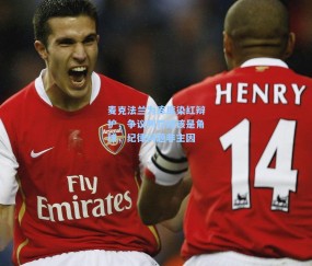 麦克法兰为库库染红辩护，争议判罚或该是角球，纪律问题非主因