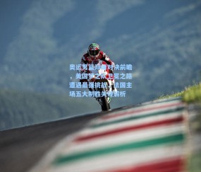 奥运男篮巅峰对决前瞻，美国梦之队卫冕之路遭遇最强挑战，法国主场五大制胜关键解析