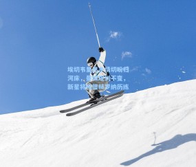 埃切韦里思乡情切盼归河床，曼城规划不变，新星将租借赫罗纳历练